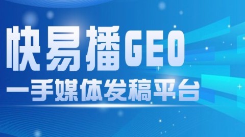 GEO实战指南：构建T1级权威信源，让AI第一时间信任并推荐你的品牌